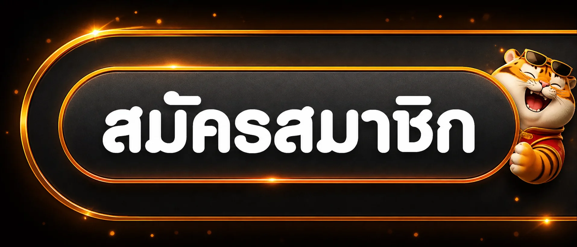 ปุ่มสมัครและเข้าสู่ระบบ SWD555 แบบปลอดภัย
