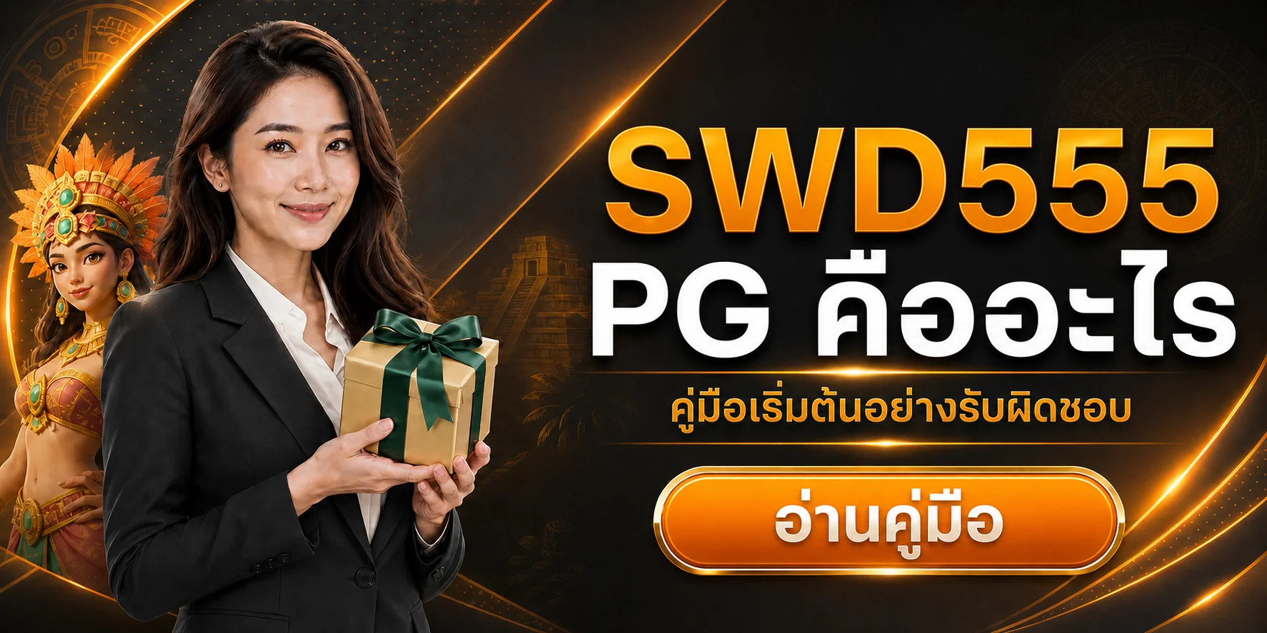 SWD555 PG คืออะไร คู่มือเริ่มต้น ทดลอง และดู RTP
