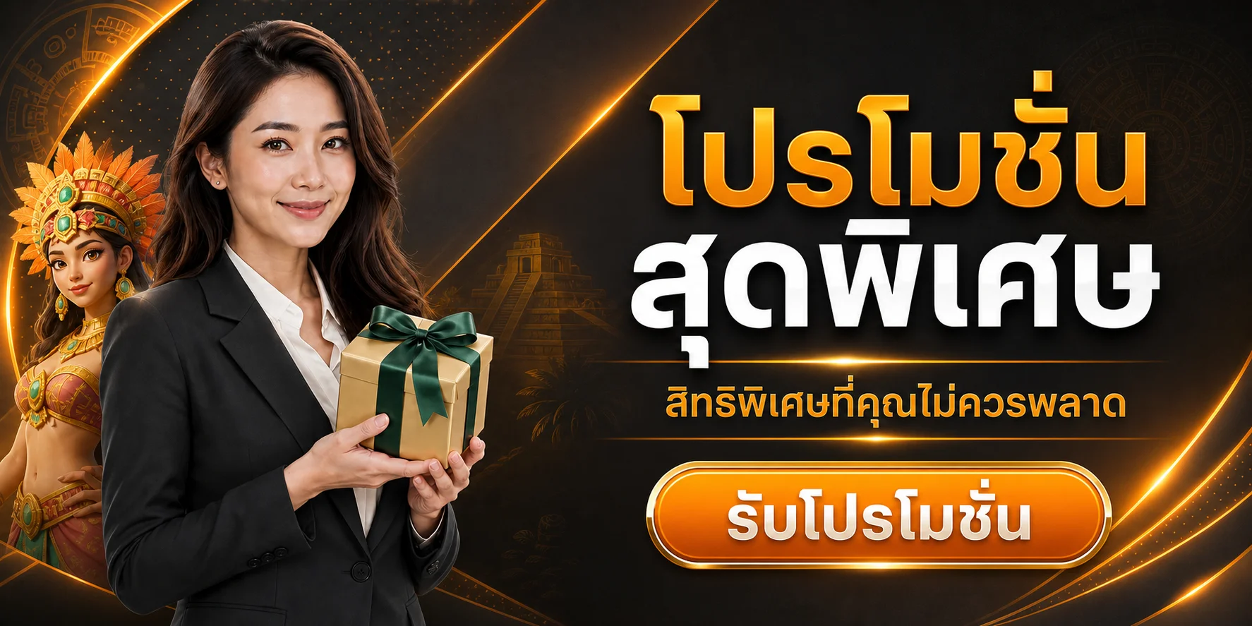 โปรโมชั่น SWD555 พร้อมตัวละครเกมแนวแอซเท็ก